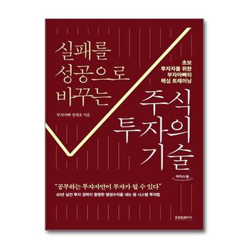 [큰글자도서] 실패를 성공으로 바꾸는 주식투자의 기술 - 초보 투자자를 위한 부자아빠의 핵심 트레이닝
