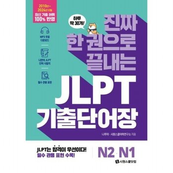 진짜 한 권으로 끝내는 JLPT 기출단어장 N2 N1  MP3 무료 다운로드+나만의 JLPT 단어 시험지+필수 관용 표현
