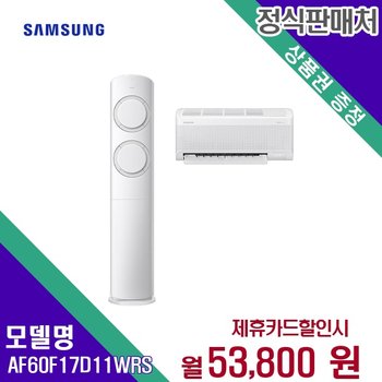 [렌탈] 삼성전자 에어컨렌탈 2in1 17+6평 AF60F17D11WRS 60개월 66800