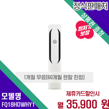 LG 휘센 위너 인버터 스탠드 에어컨 18평형 FQ18HDWHY1 60개월 48900