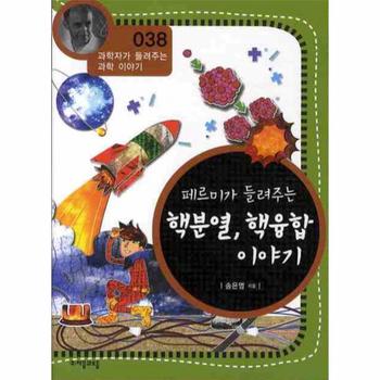 자음과모음(주) 페르미가 들려주는 핵분열 핵융합 이야기 - 038 (과학자가 들려주는 과학 이야기)