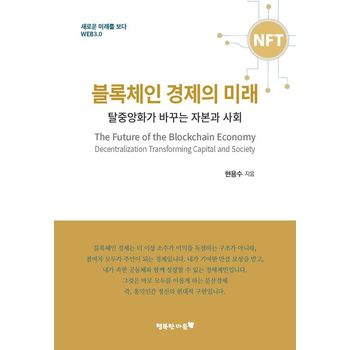 블록체인 경제의 미래