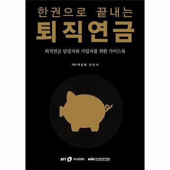 한권으로 끝내는 퇴직연금(퇴직연금 담당자와 가입자를 위한 가이드북)
