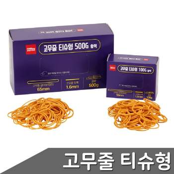 고무줄 티슈형 황색 중량 500G