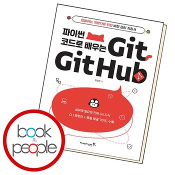 파이썬 코드로 배우는 Git Github