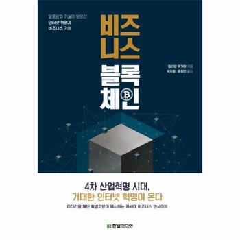 비즈니스 블록체인 탈중앙화 기술이 앞당긴 인터넷 혁명과 비즈니스 기회