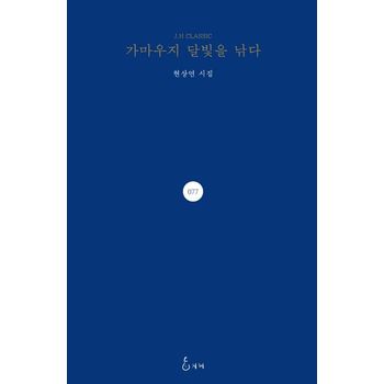 가마우지 달빛을 낚다