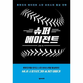 슈퍼 에이전트   류현진의 에이전트 스캇 보라스의 협상 전략