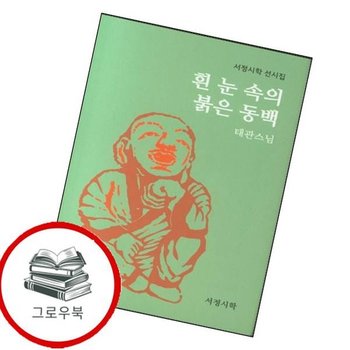 흰 눈 속의 붉은 동백 흰눈속의붉은동백 추천도서