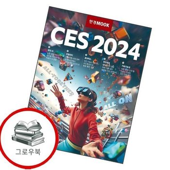 한경무크 CES 2024 한경무크CES2024 추천도서