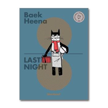 어제저녁 LAST NIGHT (영문판)