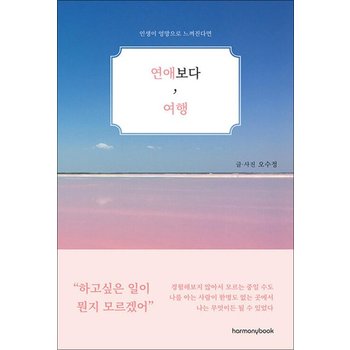 연애보다 여행 - 인생이 엉망으로 느껴진다면
