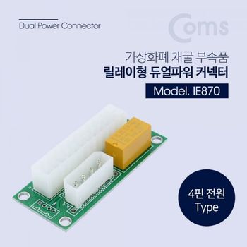 Coms 릴레이형 듀얼파워 커넥터 24P IDE 4P 가상화폐