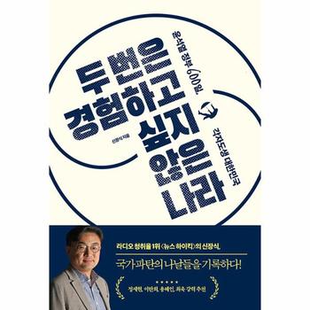 두 번은 경험하고 싶지 않은 나라 : 윤석열 정부 600일, 각자도생 대한민국