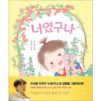 너였구나 - SG워너비 이석훈 자작곡 그림 책