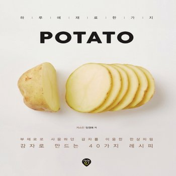 시대인 POTATO - 감자로 만드는 40가지 레시피