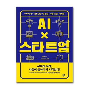 AI×스타트업 - 아이디어·시장 진입·팀 빌딩·사업 모델·마케팅