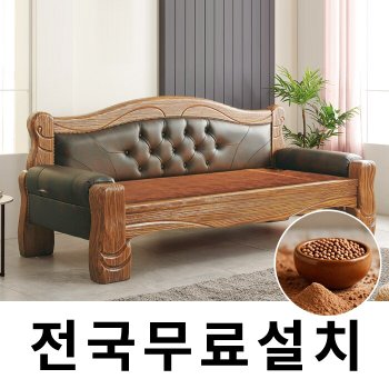[보루네오]건강을 생각한 황토볼 온돌쇼파 (238cm) GC313