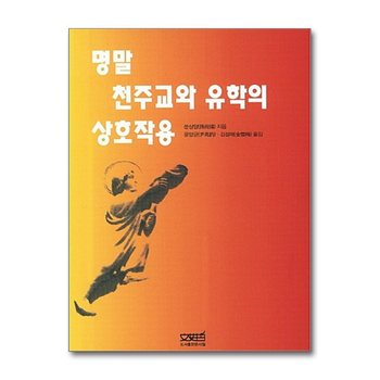 명말 천주교와 유학의 상호작용