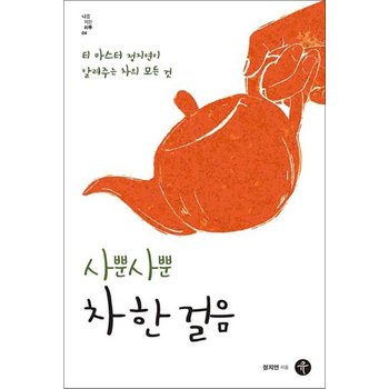 사뿐사뿐 차 한 걸음 - 티 마스터 정지연이 알려주는 차의 모든 것