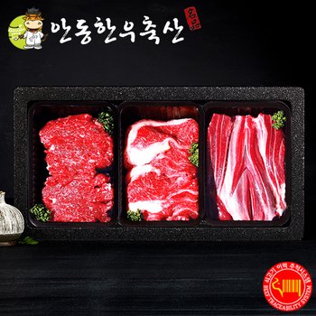 [냉장][안동한우축산] 정육혼합 선물세트 1.2kg (불고기,아롱사태,국거리 각 400g / 1+등급)
