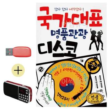부모님 선물 앨범 USB + 효도라디오 국가대표 명품 관광 디스코 유에스비