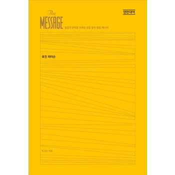 메시지 완역본(영한대역)(가죽장정) 일상의 언어로 쓰여진 성경 옆의 성경