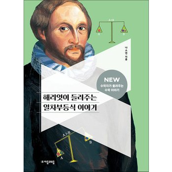 해리엇이 들려주는 일차부등식 이야기 (NEW 수학자가 들려주는 수학 이야기 21)