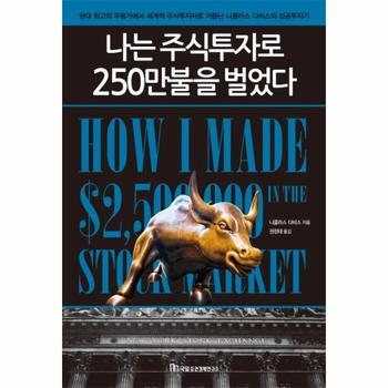 나는 주식투자로 250만불을 벌었다 (개정신판)
