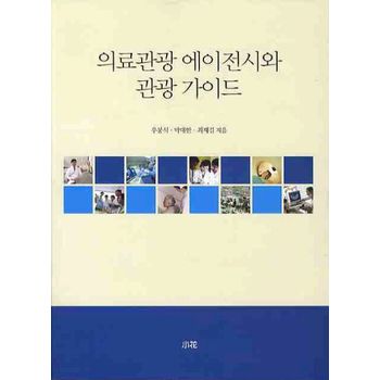 의료관광 에이전시와 관광 가이드