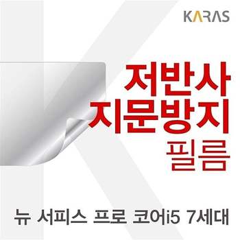 Microsoft 뉴 서피스 프로 코어i5 7세대용 저반사필름 뉴서피스프로코어i57 필름 지문방지