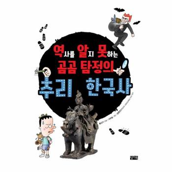 찰리북  역사를 알지 못하는 곰곰 탐정의 추리 한국사
