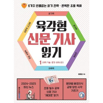 육각형 신문 기사 읽기 1: 환경·과학·기술·오피니언 : 6가지 빈틈없는 읽기 전략 · 완벽한 초등 독해