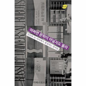 어쩌면 문학이 아닐지도 몰라 - 인간과 AI 사이에서 생성되는 언어들