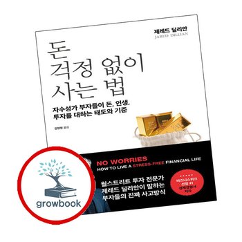 돈 걱정 없이 사는 법 돈걱정없이사는법 추천 도서
