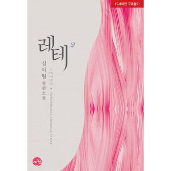 레테(Lethe) 2