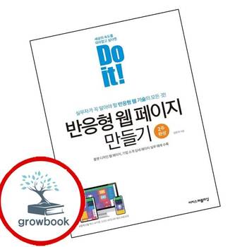Do it 반응형 웹 페이지 만들기 Doit반응형웹페이지만들기 책