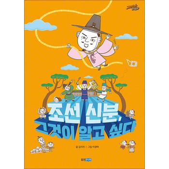 조선 신분 그것이 알고 싶다 (재미만만 한국사 15)