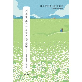 마음에 스미는 그림책 한 문장 - 힘들고 지친 마음에 살며시 흘러든 그림책의 문장들