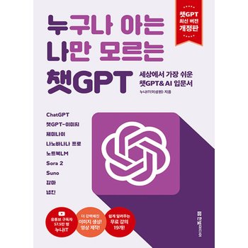 한빛미디어 누구나 아는 나만 모르는 챗GPT (개정판)
