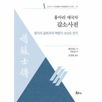 흉아리 애국자 갈소사전 - 숭실대HK+근대계몽기 서양영웅전기 번역총서 11