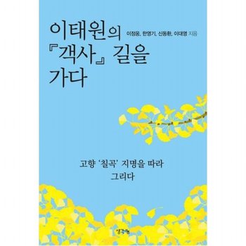 이태원의 『객사』 길을 가다 : 고향 칠곡 지명을 따라 그리다