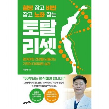 혈당 잡고 비만 잡고 노화 잡는 토탈 리셋 (인생백세 1)