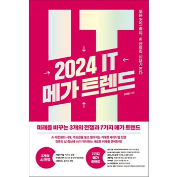 2024 IT 메가 트렌드 - 모든 것의 중심 AI 센트릭 시대가 온다