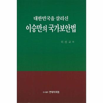 대한민국을 살리신 이승만의 국가보안법