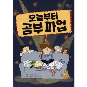 오늘부터 공부파업 (큰곰자리 30)