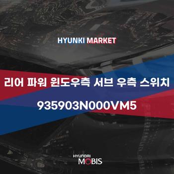 리어 파워 윈도우측 서브 우측 스위치 (935903N000VM5) 현대모비스부품몰