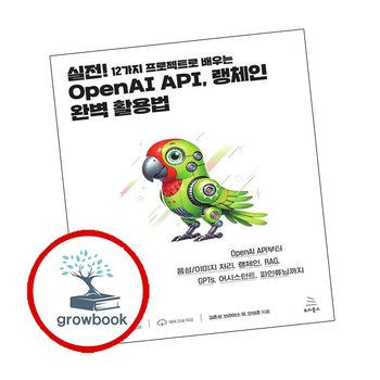 실전 12가지 프로젝트로 배우는 OpenAI API 랭체인 완벽 활용법 추천 도서