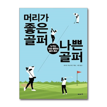 머리가 좋은 골퍼 나쁜 골퍼