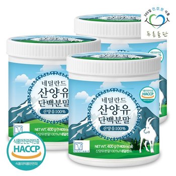 네덜란드 산양유 단백 분말 100% 400gx3통 단백질 프로틴 가루 파우더